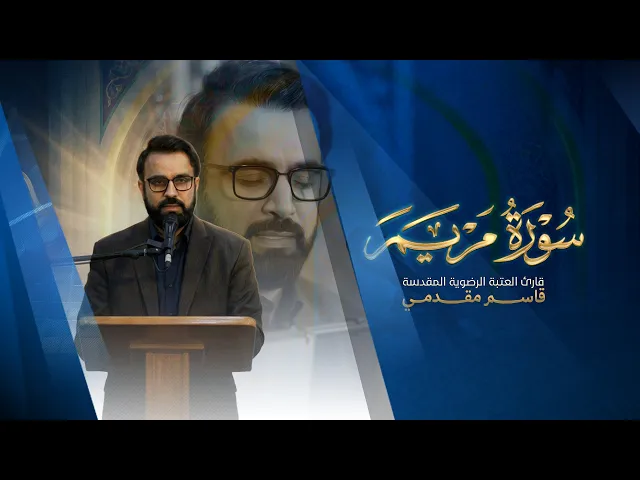 ⁣تلاوة القارئ الدولي قاسم مقدمي | ماتيسَّر من سورة مريم 