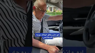 عاجل ابو مازن يغلق الهاتف بوجه السكلانص 