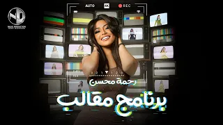 كليب برنامج مقالب    رحمه محسن                                                         دندنها