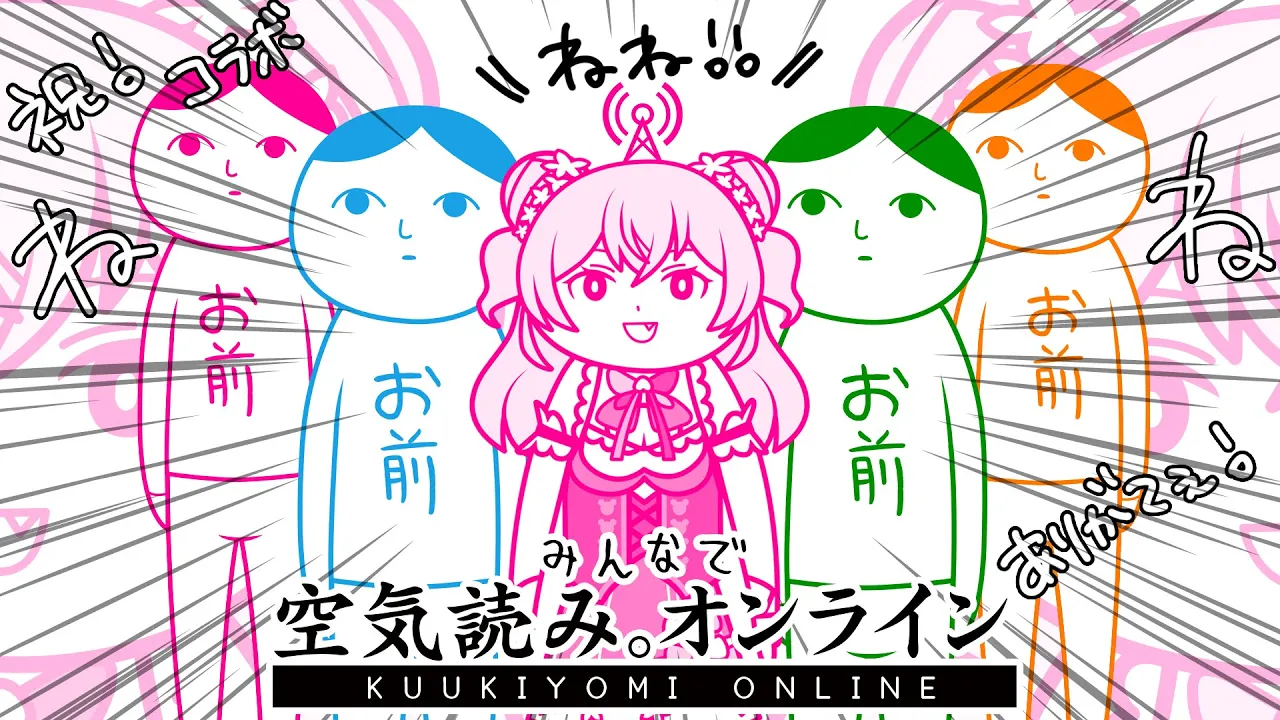 【 みんなで空気読み。オンライン 】ホロライブコラボ！やるぞぉおお！！✨【 桃鈴ねね / ホロライブ 】