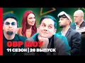 Download Lagu ОВР Шоу. Новое: 11 сезон | 20 выпуск @TNT_shows