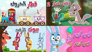 أغنية وحش غدار ومجموعة من أجمل أغاني الأطفال دندنها