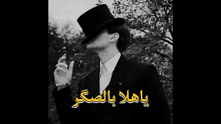 ياهلا بالصقر ياهلا بالصكر هلا بطير شلوى دندنها