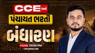 CCE અને પંચાયત ભરતી | બંધારણ | LIVE 5:00 PM | DIVYARAJ SIR