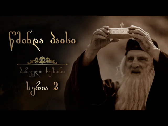 წმინდა პაისი  - სეზონი 1 I სერია 2