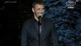 كاظم الساهر لا تحرموني منه مهرجان بين ثقافتين 2024 Kadim Al Sahir La Tehromooni Between Two 