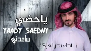 شيلة   مهموم مو مرتاح عايش و كلي جراح شيلة بدر العزي ياحظي ساعدني بطيىءاداءبدرالعزي جديد  دندنها