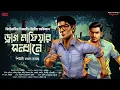 Lagu সত্যের সন্ধানে শিবাজী (২য় পর্ব) | Bangla Goyenda Golpo | Bengali Detective Story New | Suspense