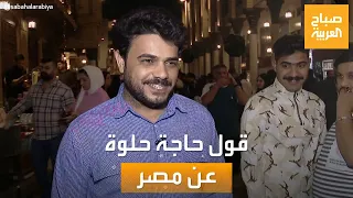 مساء العربية   قول حاجة حلوة عن مصر  آراء مؤثرة للشارع العربي دندنها