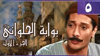بوابة الحلواني جـ1 الحلقة 05 من 95 