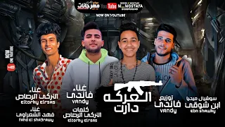 مهرجان العركة دارت داخلين في حرب دمار شامل التركي الرصصاص فاندي فهد الشعراوي توزيع فاندي 