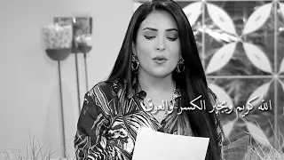 نجـاح المســاعيد قصيـدة الله كريم ويجبـر الكسـر 