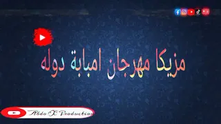 المزيكا   اللي مصر كلها بدور عليها   مزيكا مهرجان امبابه دوله وانا فرد منها امبابه خط احمر        دندنها