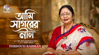 Ami Sagorer Nil | Ferdousi Rahman | আমি সাগরের নীল | Lyrical Audio Song
