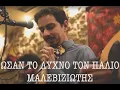 Lagu ΩΣΑΝ ΤΟ ΛΥΧΝΟ ΤΟΝ ΠΑΛΙΟ _ ΜΑΛΕΒΙΖΙΩΤΗΣ -ΜΑΝΙΟΥΔΑΚΗΣ ΝΙΚΟΣ