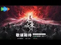 Download Lagu [New Donghua Movie] Sword of Coming : The 13th Sword【Official Trailer】 Battle of Thirteen | Jian Lai