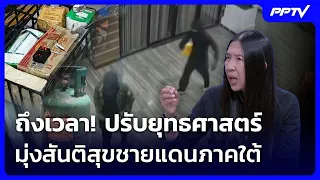 ถึงเวลา! ปรับยุทธศาสตร์ มุ่งสันติสุขชายแดนภาคใต้ | เรื่องใหญ่ Live Talk | 31 ส.ค. 69
