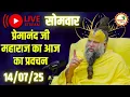Download Lagu LIVE Now: सावन सोमवार | प्रेमानंद जी महाराज का आज का प्रवचन | 📅 14 जुलाई 2025