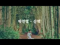 Download Lagu 박찬영 (Park Chanyoung) - 산책 (A Walk/Tản bộ) [Kor - Eng - Vie Lyrics by AlpaKa]