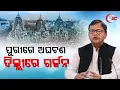 Download Lagu 🔴LIVE : ପୁରୀ ରଥଯାତ୍ରା ପ୍ରସ୍ତୁତି ବିଫଳତାକୁ ନେଇ କଂଗ୍ରେସ ସାଂସଦଙ୍କ ପ୍ରେସ୍ ମିଟ