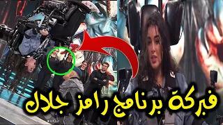 بدليل فبركة برنامج رامز مجنون رسمي في حلقة ياسمين صبري  بدليل فبركة برنامج رامز مجنون رسمي في حلقة ياسمين صبري