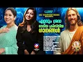 Download Lagu ജനഹൃദയങ്ങൾ ഏറ്റെടുത്ത സൂപ്പർഹിറ്റ് ക്രിസ്തീയ ഗാനങ്ങൾ!! |#superhits |#evergreenhits