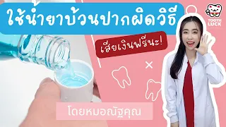 ทำไมต้องรอ 30 นาทีหลังแปรงฟันก่อนจึงจะบ้วนปากได้