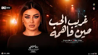 غريب الحب مين فاهمه   ملهاش طعم أيامي   دنيا الالفي   كوكتيل روقان   ترند التيك توك   حظ شعبي       دندنها