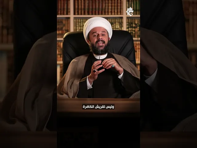 ⁣آية في جزء | الجزء الثامن والعشرون | الشيخ زمان الحسناوي