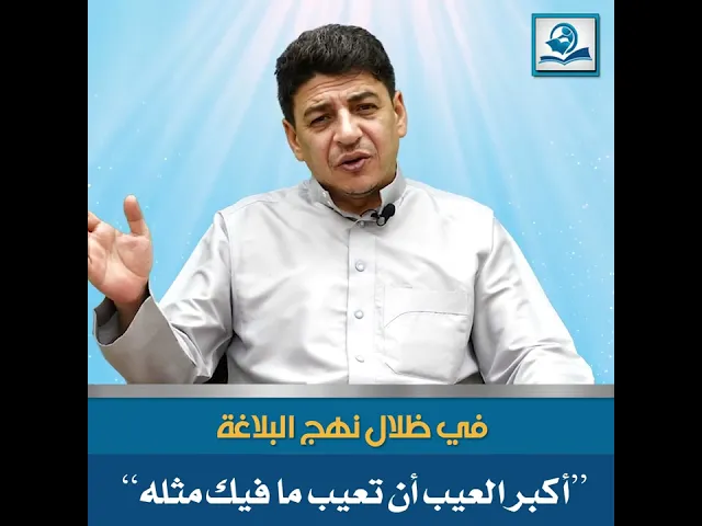 ⁣في ظلال نهج البلاغة ”أكبر العيب أن تعيب ما فيك مثله“