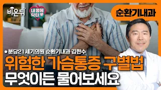 [내몸에닥터]가슴 아플 때, 어떻게 할까요?  위험한 가슴통증 구별법 / 분당21세기의원 순환기내과 김한수