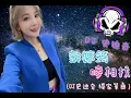 Download Lagu 2022新歌發布🎶郭婷筠 - 嘜相找🎶《DJ史迪奇個人獨家單曲》
