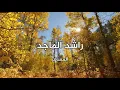 راشد الماجد . المسافر . مع كلمات الاغنية . من نوفلن البناء