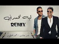 تامر عاشور و محمد حماقي - ليه تخسرني | Tamer Ashour x Mohamed Hamaki - Tekhsarny