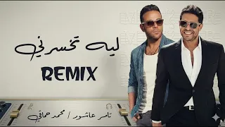 تامر عاشور و محمد حماقي   ليه تخسرني                                             دندنها