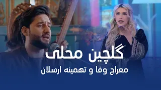 Meraj Wafa Tahmina Arsalan Gulchin Mahali آهنگ های گلچین محلی معراج وفا و تهمینه ارسلان 