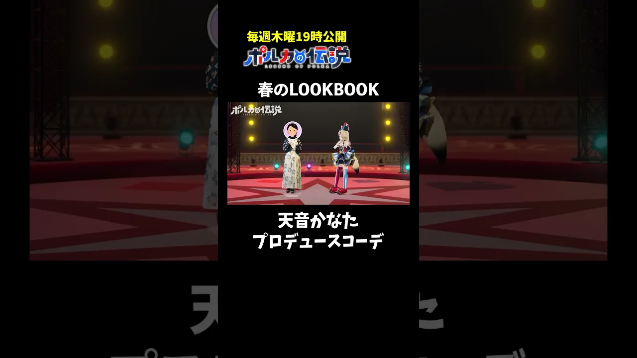 天音かなたにプロデュースしてもらった春コーデがこちら #ポルカの伝説 #尾丸ポルカ