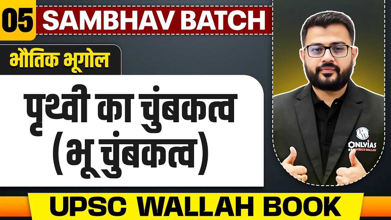 पृथ्वी का चुंबकत्व (भू चुंबकत्व) - Chapter 5 | Physical Geography UPSC Wallah Book | UPSC 2025