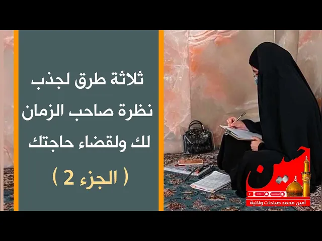 ⁣ثلاث طرق لجذب نظرة صاحب الزمان لك ولقضاء حاجتك حتما بإذنه تعالى /  الجزء الثاني