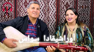 زرزوقي عبد الرحمان و رابحة أطلس Zerzouki Et Rabha في اغنية جديدة أوراش إيقادا سواس 