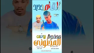 جديد 2025 الفنان محفوظ يونس المجنوني القام جديد 