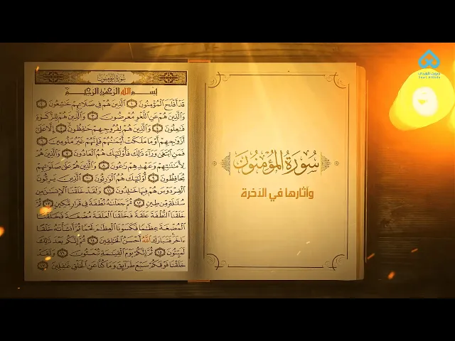 ⁣آثار التلاوة | سورة المؤمنون و آثارها في الآخرة 17