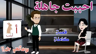 احببت جاهلة رومانسى جداا حكاوي سما للقصص الكاملة 