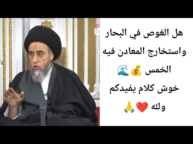 ⁣هل الغوص في البحار يقع عليه الخمس.. 💰🌊🙏❤||ح25أحكام الخمس..||سيد صباح شبر