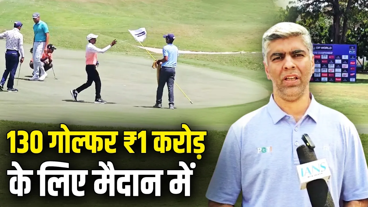 नूंह में अंतरराष्ट्रीय गोल्फ टूर्नामेंट का आगाज, देश-विदेश के 130 दिग्गज खिलाड़ी उतरे मैदान में