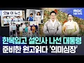 Lagu [오늘 이 뉴스] 한복입고 설인사 나선 대통령.. 준비한 원고읽다 '의미심장' (2026.02.16/MBC뉴스)