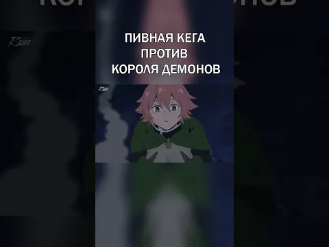 Пивная кега против Короля Демонов!