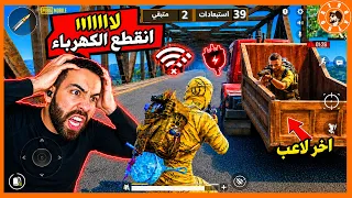 كان عندي    قتلة وراح الكهرباء    ببجي موبايل  ببجي             دندنها