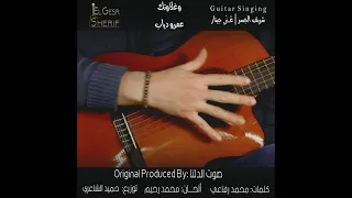 Amr Diab We Ghalawtek Guitar Singing عمرو دياب وغلاوتك غن ي جيتار شريف الجسر 