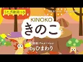 きのこ（♬き•き•きのこ）byひまわり🌻歌詞付き｜童謡｜